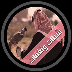 شيلات