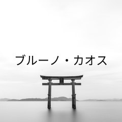 ブルーノ・カオス