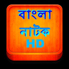 Bangla Natok HD