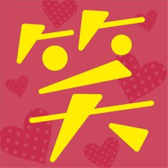 絶対オススメ！！お笑い芸人動画