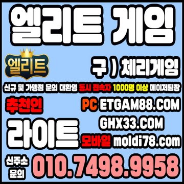 엘리트게임 체리게임 엘리트게임주소 체리게임주소
