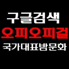 강남휴게텔 (opopgirl.컴) 역삼휴게텔출근부