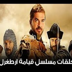 مسلسل قيامة ارطغرل