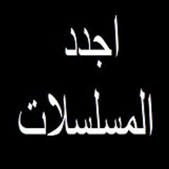 اجدد المسلسلات