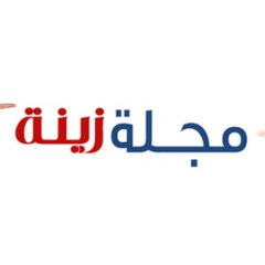 مجلة زينة