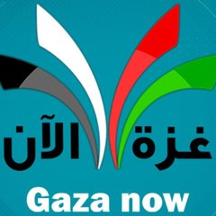 وكالة غزة الآن الإخبارية