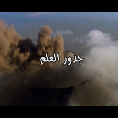 جذور العلم