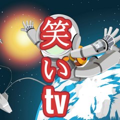 お笑いTVスペシャル！