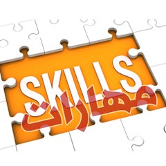 مهارت | Skills