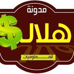 هلال للمعلوميات
