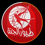 طيور الجنة | toyoraljanahtv