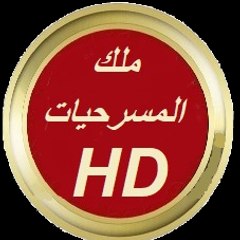 Msr7yat ملك المسرحيات