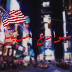 شوارع امريكا America's streets