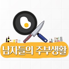 남자들의 주부생활