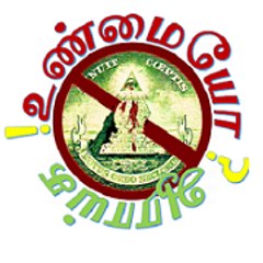 உண்மையோ ஆராய்க
