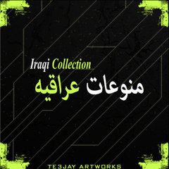 منوعات عراقيه Iraqi Collection