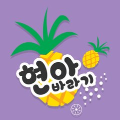 hyunabaragi
