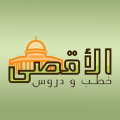 خطب و دروس المسجد الأقصى | Al - Aqsa Mosque