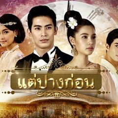 แต่ปางก่อน