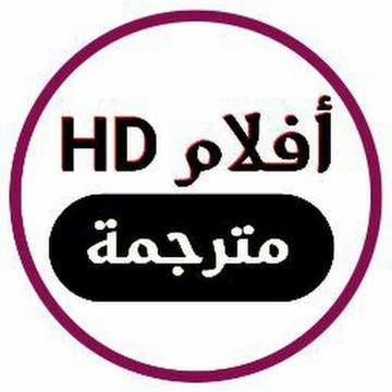 مترجمة HD افلام