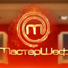 МастерШеф