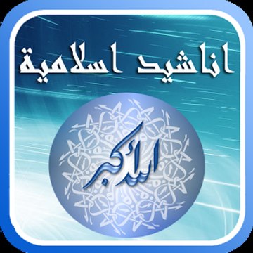 اناشيد اسلامية