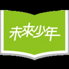 未來少年