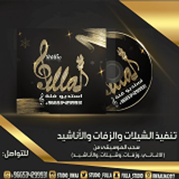 شيلات طرب فلة