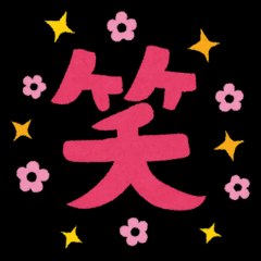 様似 別品