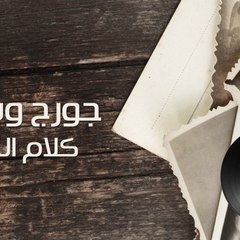 George Wassouf