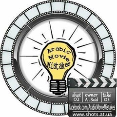 اخطاء الافلام العربية