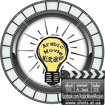 اخطاء الافلام العربية