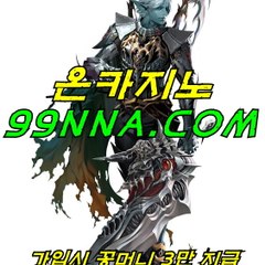 온카지노99NNA.COM / 타이산게임99YNA.COM