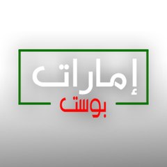 إمارات بوست