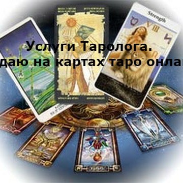 Гадаю на картах таро онлайн