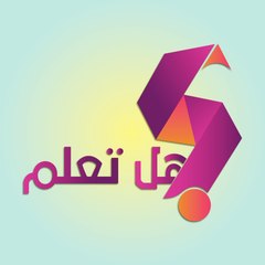 هل تعلم
