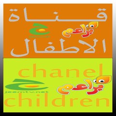 قناة الأطفال