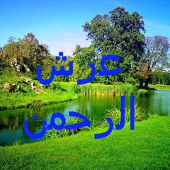 عرش الرحمن