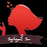 لمسة تجميلية