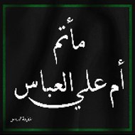 Aqeelah_ Aqilah_alabbas