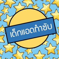 เด็กแอด ทําซับ