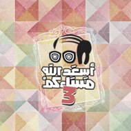 أسعد الله مساءكم