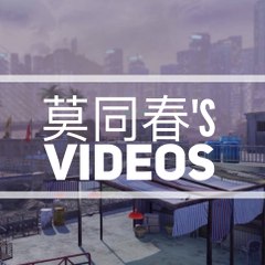 莫同春’s Videos