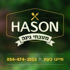 חסון - מטבחי חוץ לגינה