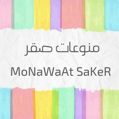 منوعات صقر