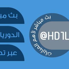 بث مباشر لأهم المباريات