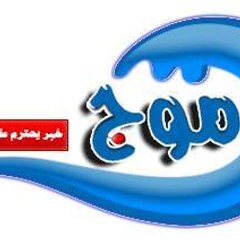 مـــــوج
