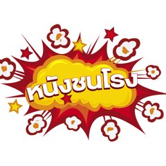 หนังโคตรดี๊ดี