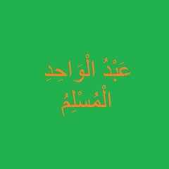 عبد الواحد المسلم
