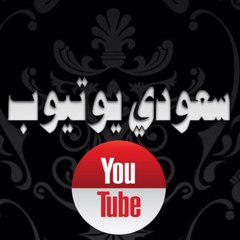 قناة سعودي يوتيوب